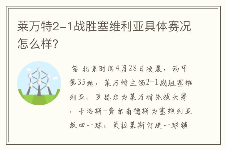 莱万特2-1战胜塞维利亚具体赛况怎么样？