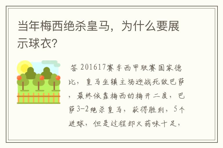 当年梅西绝杀皇马，为什么要展示球衣？