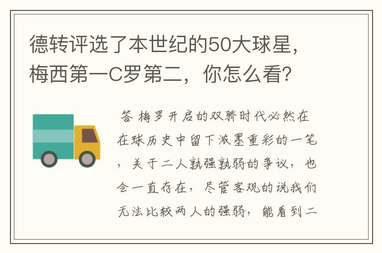 德转评选了本世纪的50大球星，梅西第一C罗第二，你怎么看？