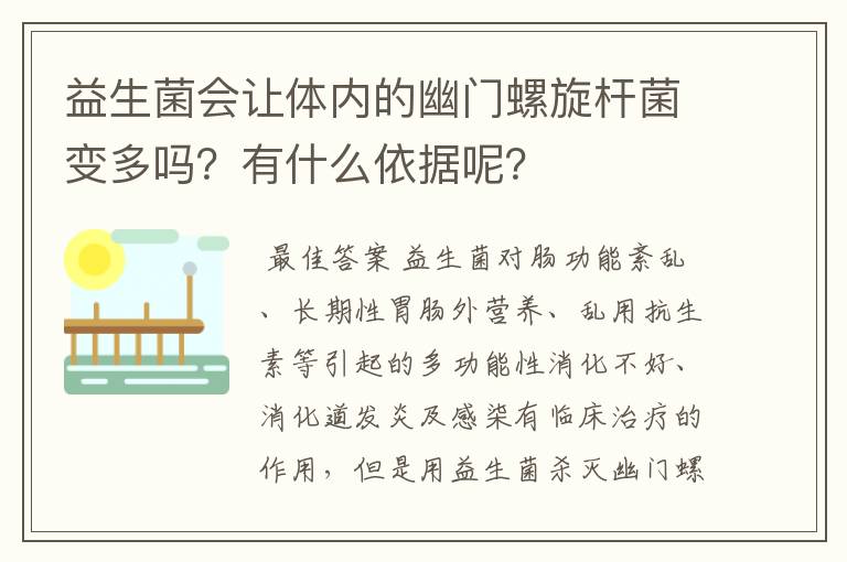 益生菌会让体内的幽门螺旋杆菌变多吗？有什么依据呢？