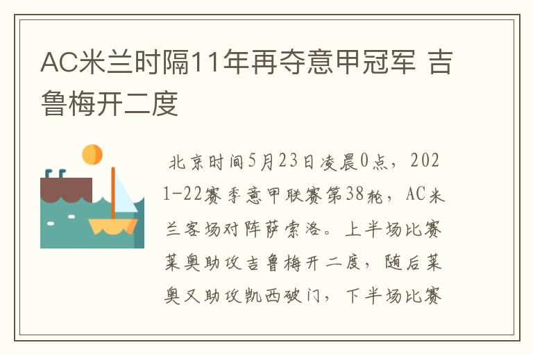 AC米兰时隔11年再夺意甲冠军 吉鲁梅开二度