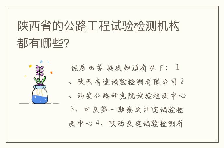 陕西省的公路工程试验检测机构都有哪些？