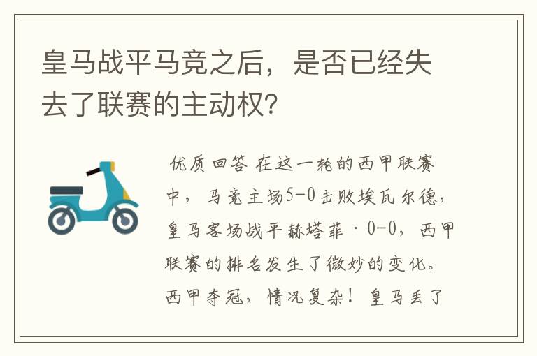 皇马战平马竞之后，是否已经失去了联赛的主动权？