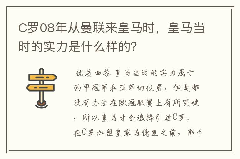 C罗08年从曼联来皇马时，皇马当时的实力是什么样的？