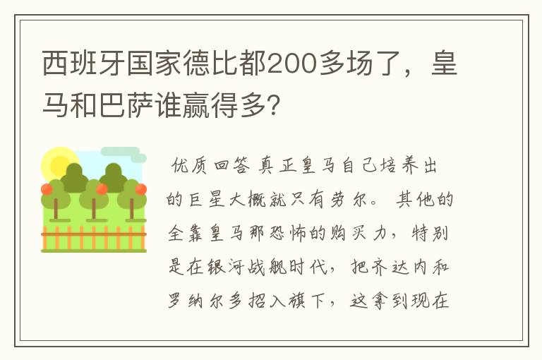 西班牙国家德比都200多场了，皇马和巴萨谁赢得多？