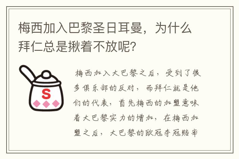 梅西加入巴黎圣日耳曼，为什么拜仁总是揪着不放呢？