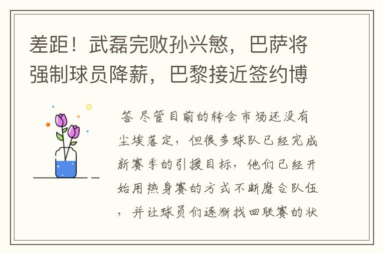 差距！武磊完败孙兴慜，巴萨将强制球员降薪，巴黎接近签约博格巴