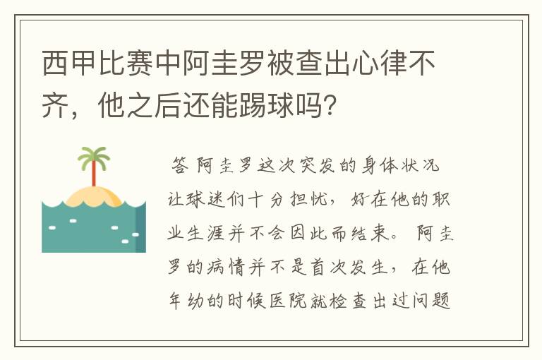 西甲比赛中阿圭罗被查出心律不齐，他之后还能踢球吗？