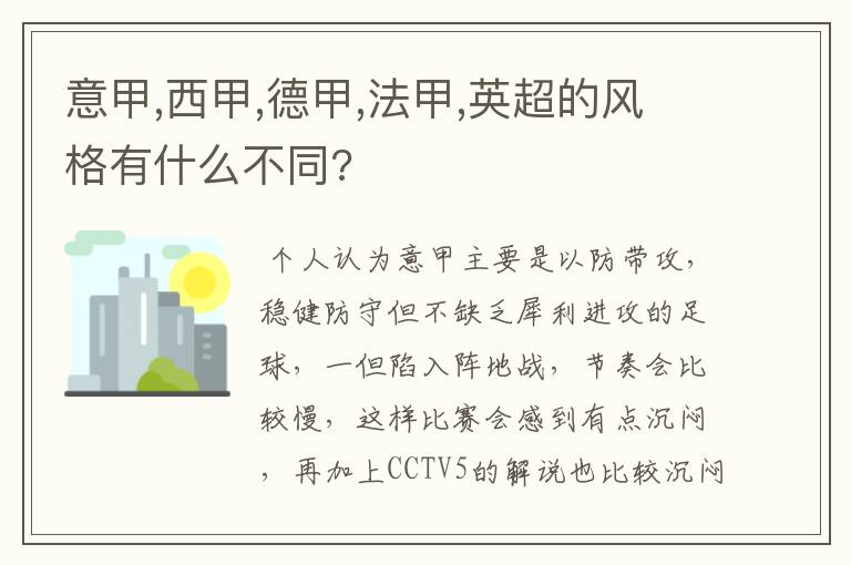 意甲,西甲,德甲,法甲,英超的风格有什么不同?