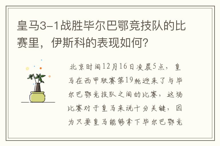 皇马3-1战胜毕尔巴鄂竞技队的比赛里，伊斯科的表现如何？