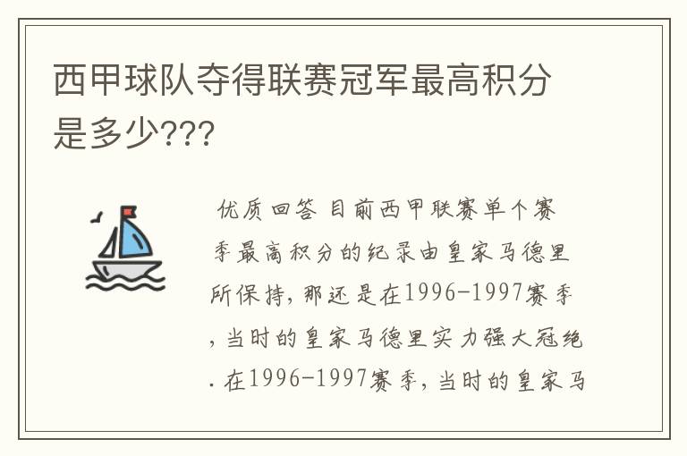 西甲球队夺得联赛冠军最高积分是多少???