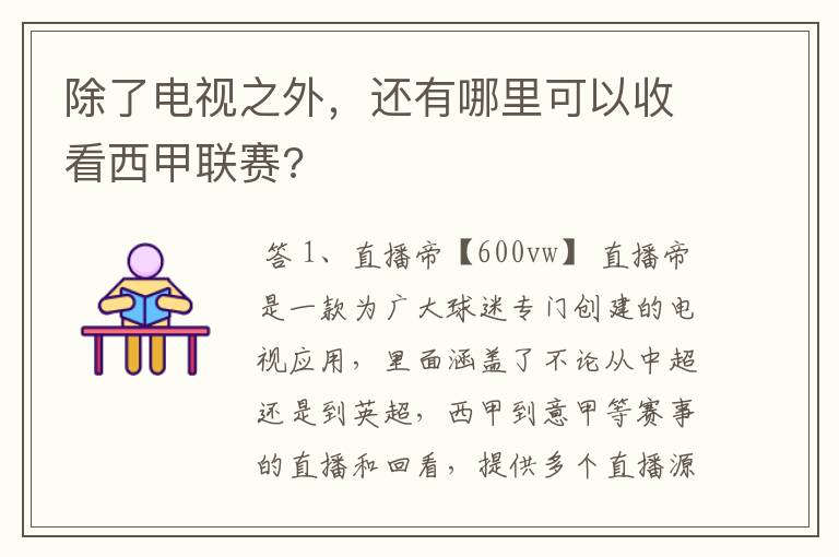 除了电视之外，还有哪里可以收看西甲联赛?