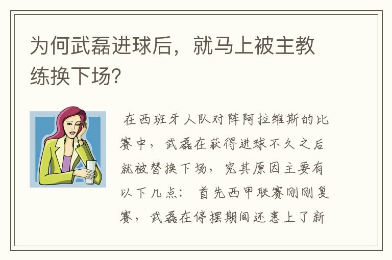 为何武磊进球后，就马上被主教练换下场？