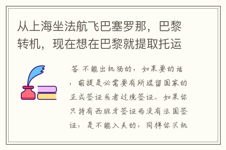 从上海坐法航飞巴塞罗那，巴黎转机，现在想在巴黎就提取托运行李入关，应该怎样办理？