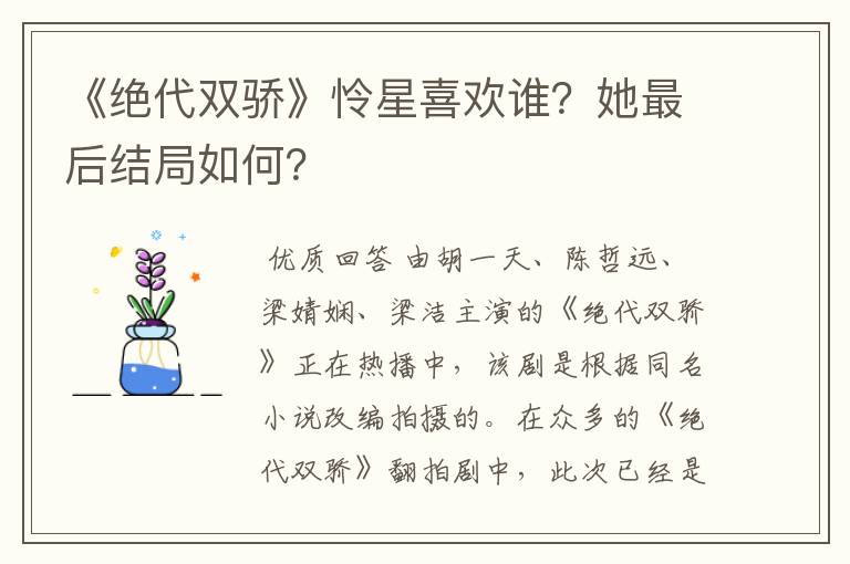 《绝代双骄》怜星喜欢谁？她最后结局如何？