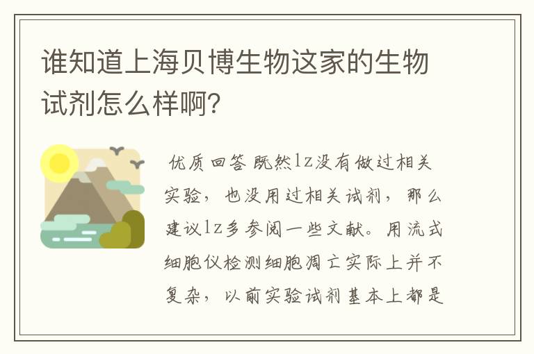 谁知道上海贝博生物这家的生物试剂怎么样啊？