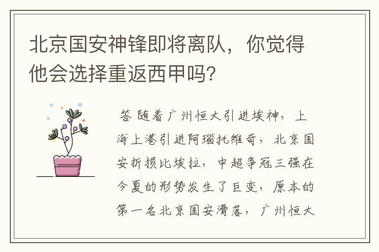 北京国安神锋即将离队，你觉得他会选择重返西甲吗？