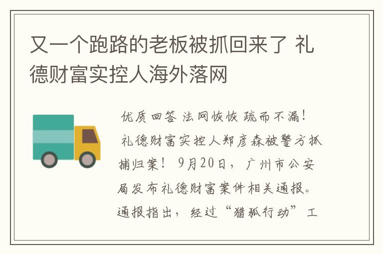 又一个跑路的老板被抓回来了 礼德财富实控人海外落网