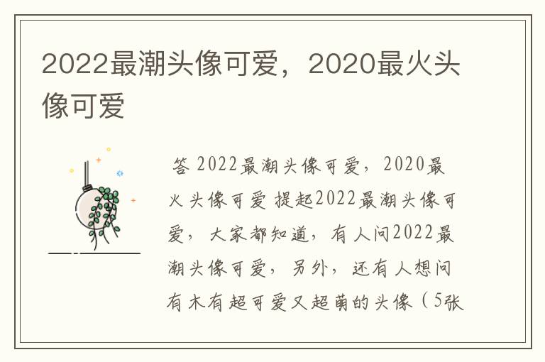 2022最潮头像可爱，2020最火头像可爱