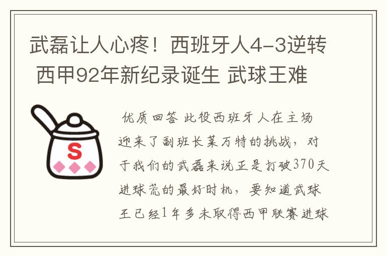 武磊让人心疼！西班牙人4-3逆转 西甲92年新纪录诞生 武球王难啊