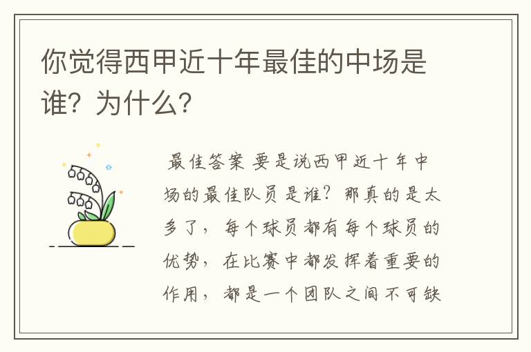 你觉得西甲近十年最佳的中场是谁？为什么？