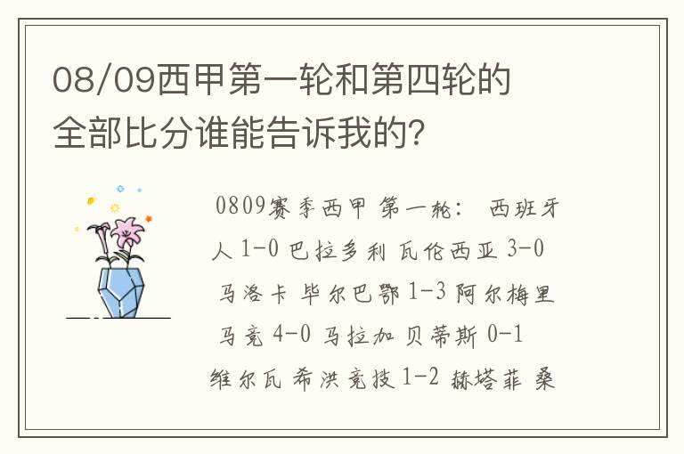 08/09西甲第一轮和第四轮的全部比分谁能告诉我的？