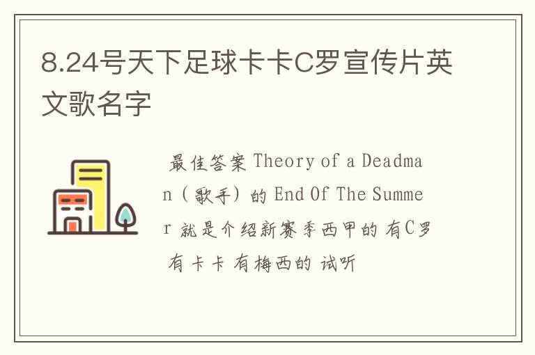 8.24号天下足球卡卡C罗宣传片英文歌名字