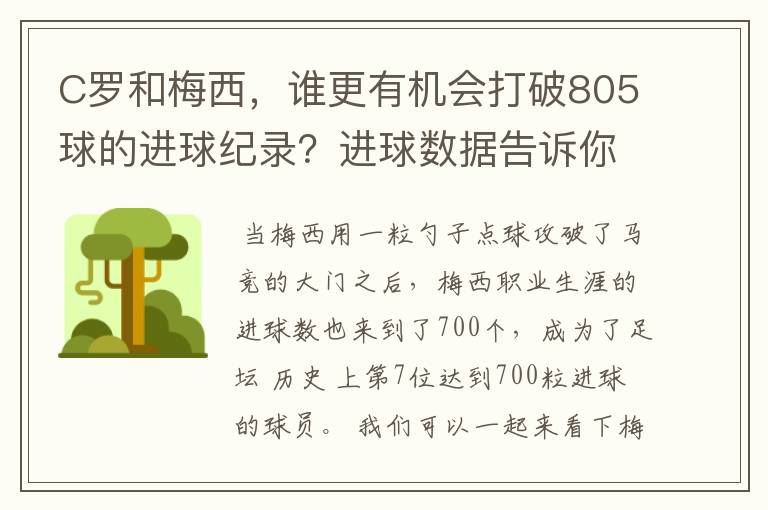 C罗和梅西，谁更有机会打破805球的进球纪录？进球数据告诉你答案