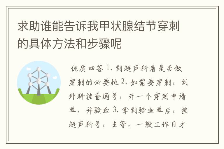 求助谁能告诉我甲状腺结节穿刺的具体方法和步骤呢