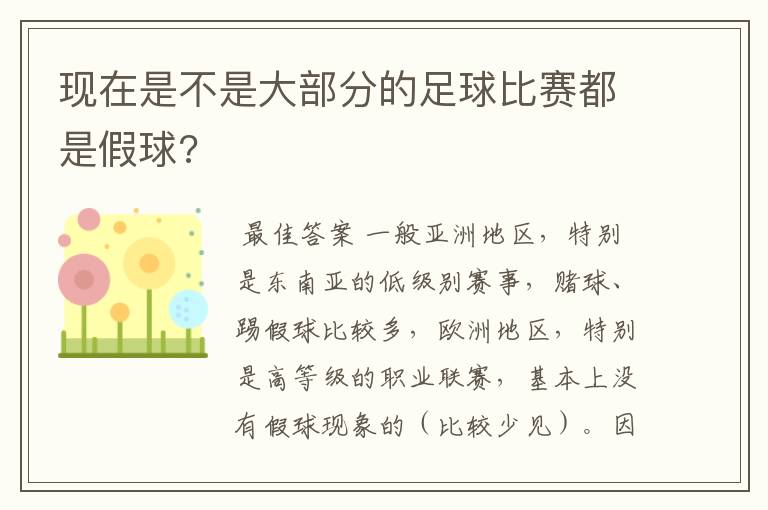 现在是不是大部分的足球比赛都是假球?