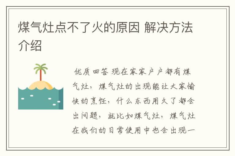 煤气灶点不了火的原因 解决方法介绍