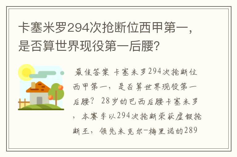 卡塞米罗294次抢断位西甲第一，是否算世界现役第一后腰？