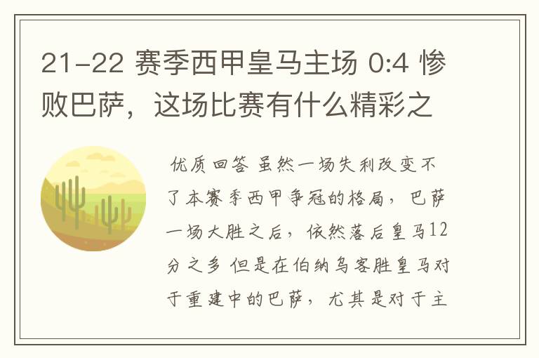 21-22 赛季西甲皇马主场 0:4 惨败巴萨，这场比赛有什么精彩之处？