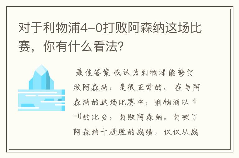 对于利物浦4-0打败阿森纳这场比赛，你有什么看法？