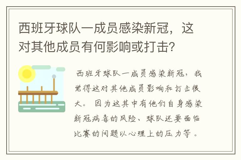 西班牙球队一成员感染新冠，这对其他成员有何影响或打击？