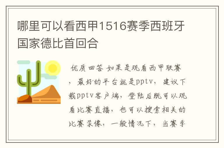 哪里可以看西甲1516赛季西班牙国家德比首回合