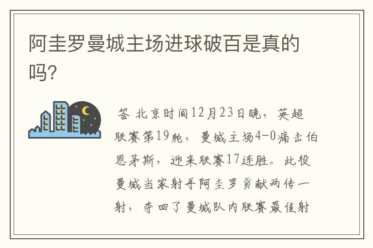 阿圭罗曼城主场进球破百是真的吗？