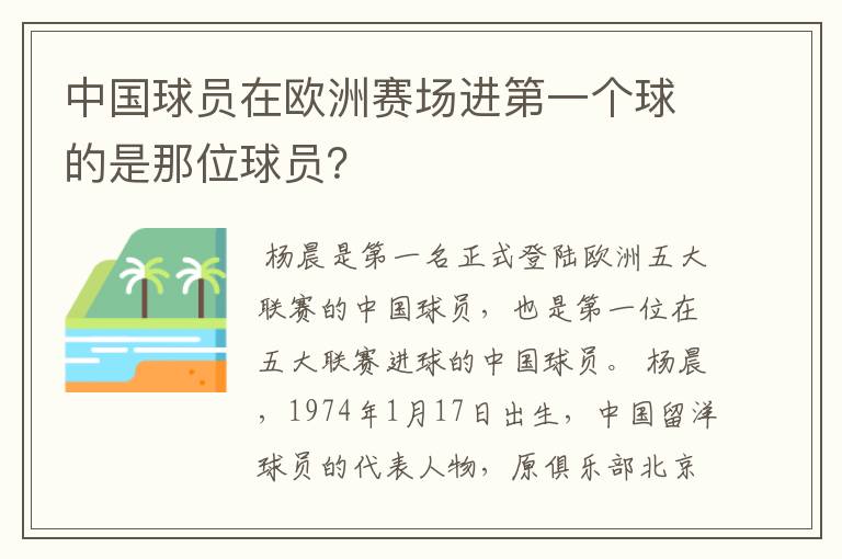 中国球员在欧洲赛场进第一个球的是那位球员？