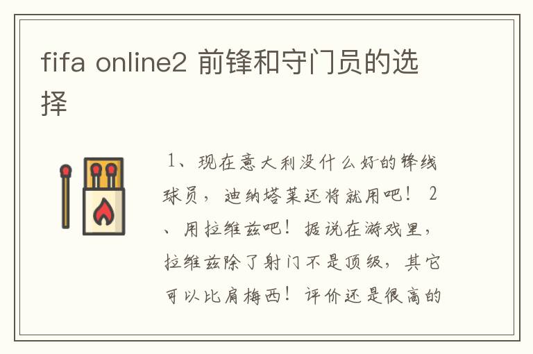 fifa online2 前锋和守门员的选择