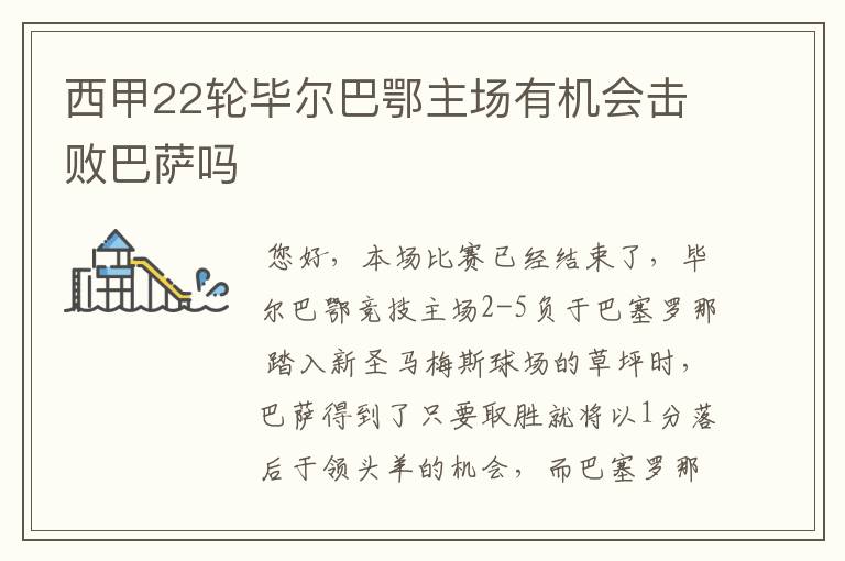 西甲22轮毕尔巴鄂主场有机会击败巴萨吗