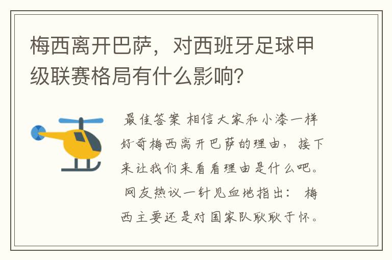 梅西离开巴萨，对西班牙足球甲级联赛格局有什么影响？