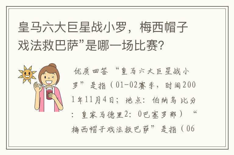 皇马六大巨星战小罗，梅西帽子戏法救巴萨”是哪一场比赛？