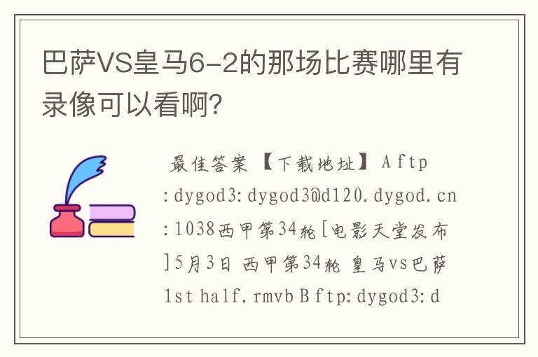 巴萨VS皇马6-2的那场比赛哪里有录像可以看啊？