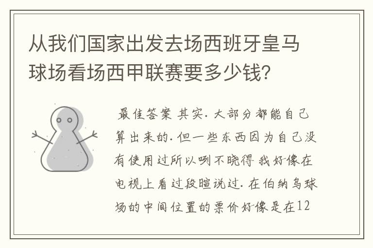 从我们国家出发去场西班牙皇马球场看场西甲联赛要多少钱？