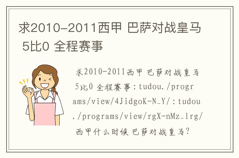 求2010-2011西甲 巴萨对战皇马 5比0 全程赛事