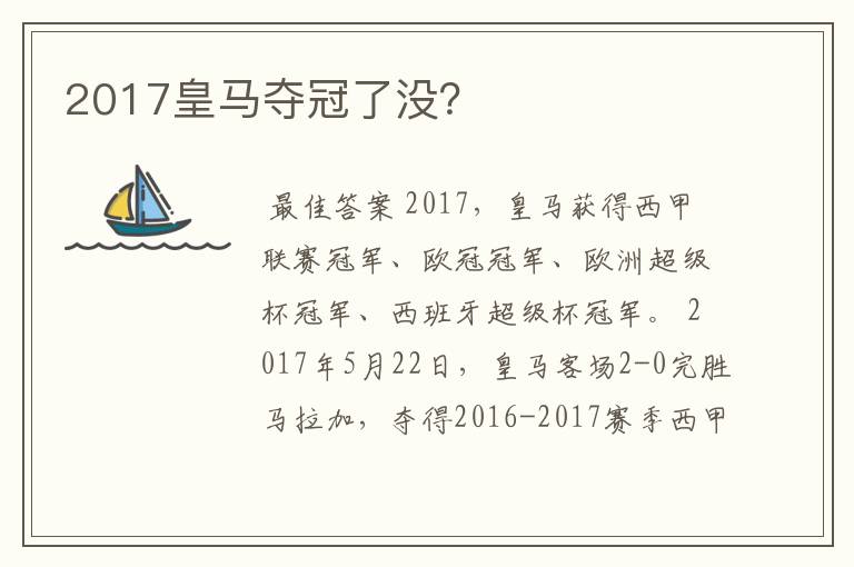 2017皇马夺冠了没？