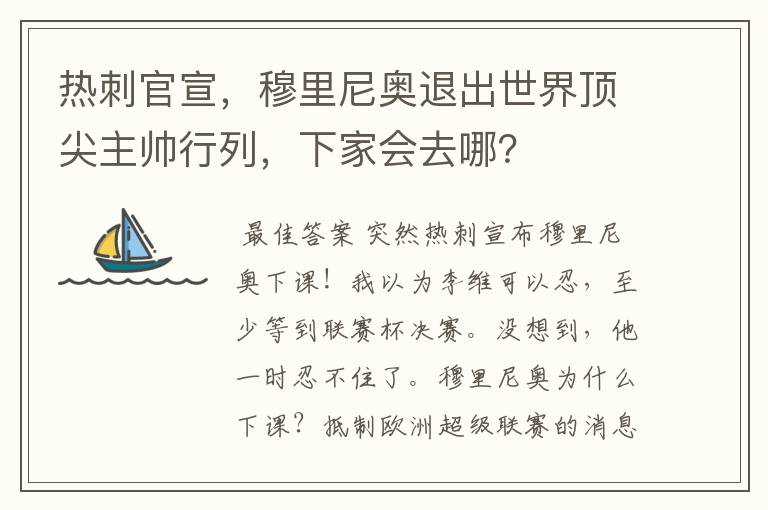 热刺官宣，穆里尼奥退出世界顶尖主帅行列，下家会去哪？