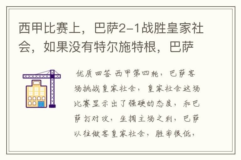 西甲比赛上，巴萨2-1战胜皇家社会，如果没有特尔施特根，巴萨会全身而退吗？