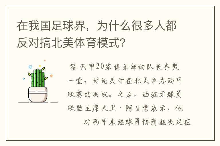 在我国足球界，为什么很多人都反对搞北美体育模式？