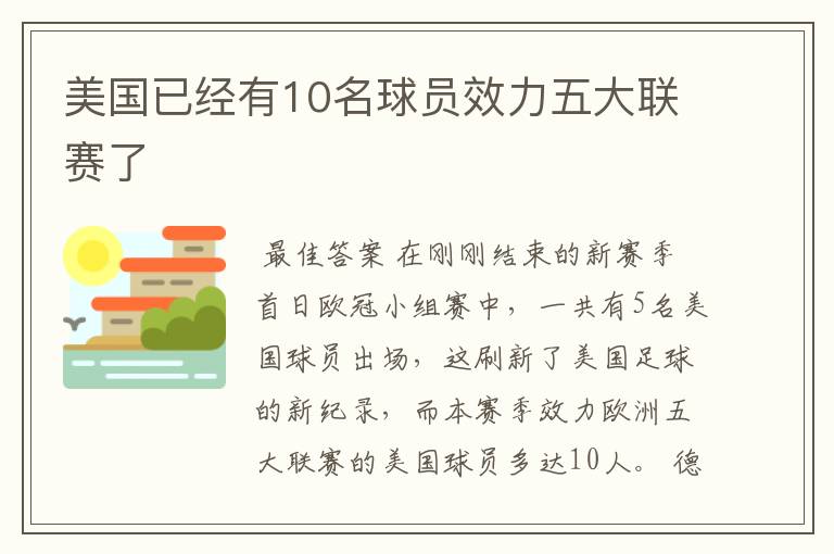 美国已经有10名球员效力五大联赛了